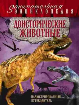 Книга Доисторические животные Илл.путеводитель (Владимирова В.В.), б-10093, Баград.рф